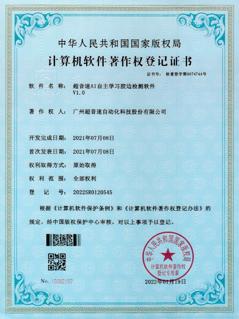 07-YABO鸭脖AI自主学习胶边检测软件V1.0