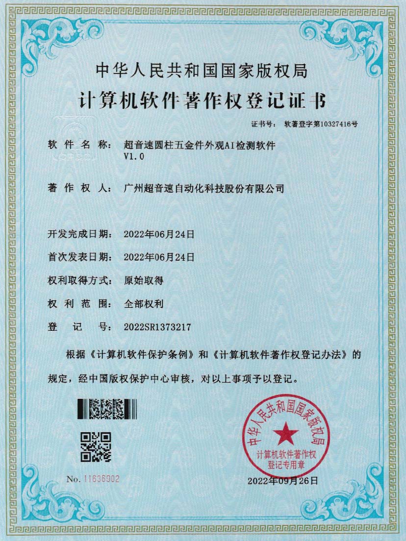 6-YABO鸭脖圆柱五金件外观AI检测软件V1.0